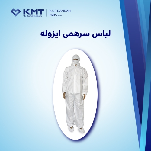 لباس ایزوله (سرهمی)